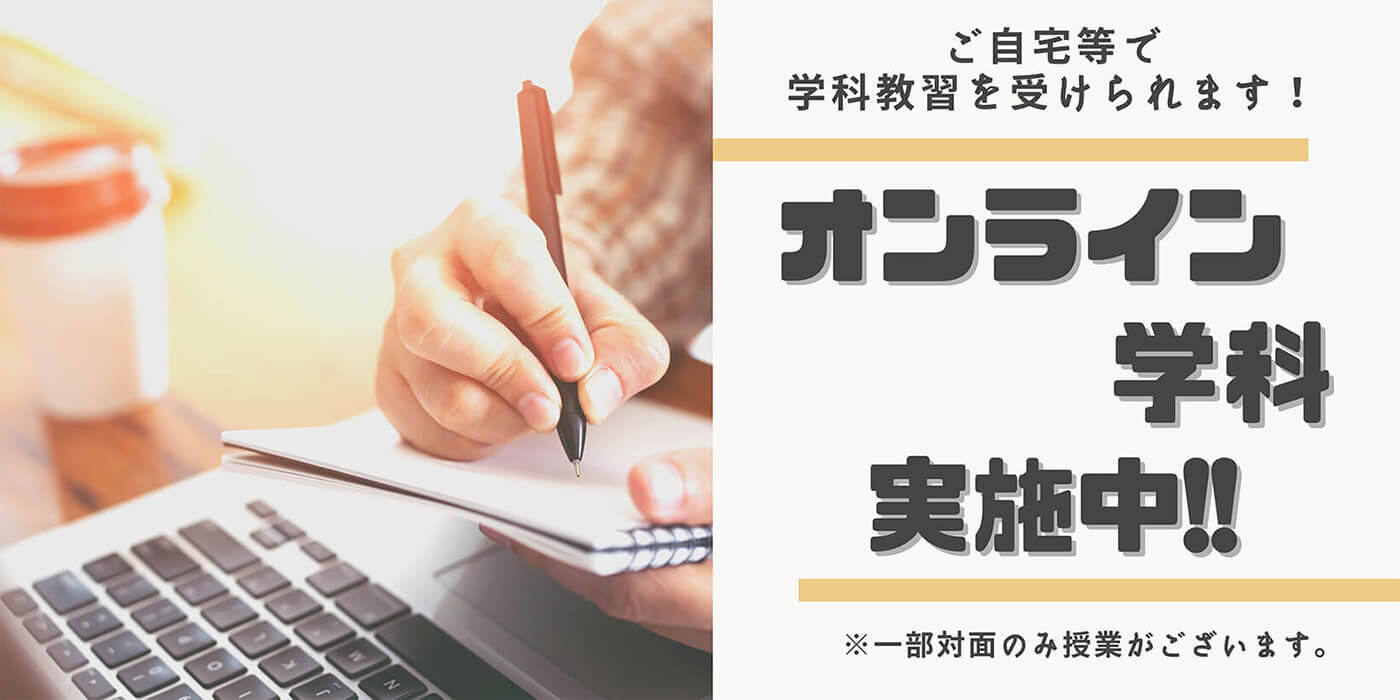 オンライン学科実施中
