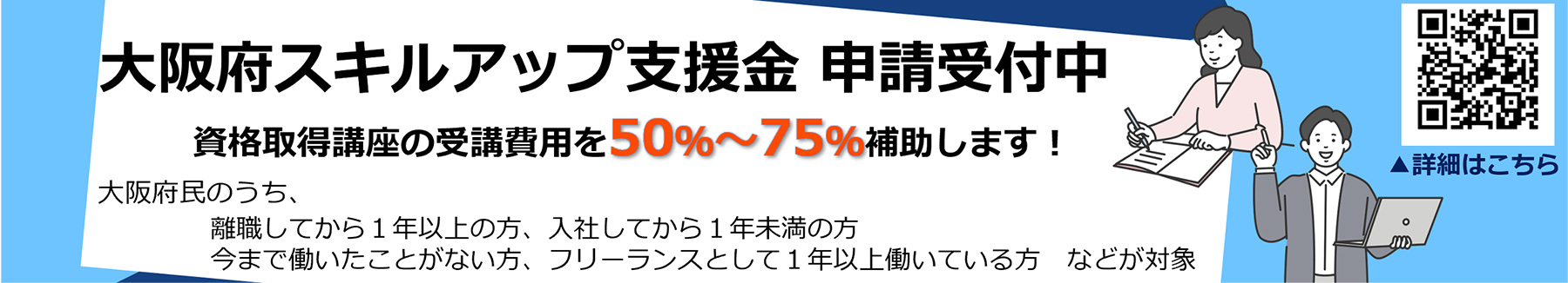 大阪府スキルアップ支援金　申し込み