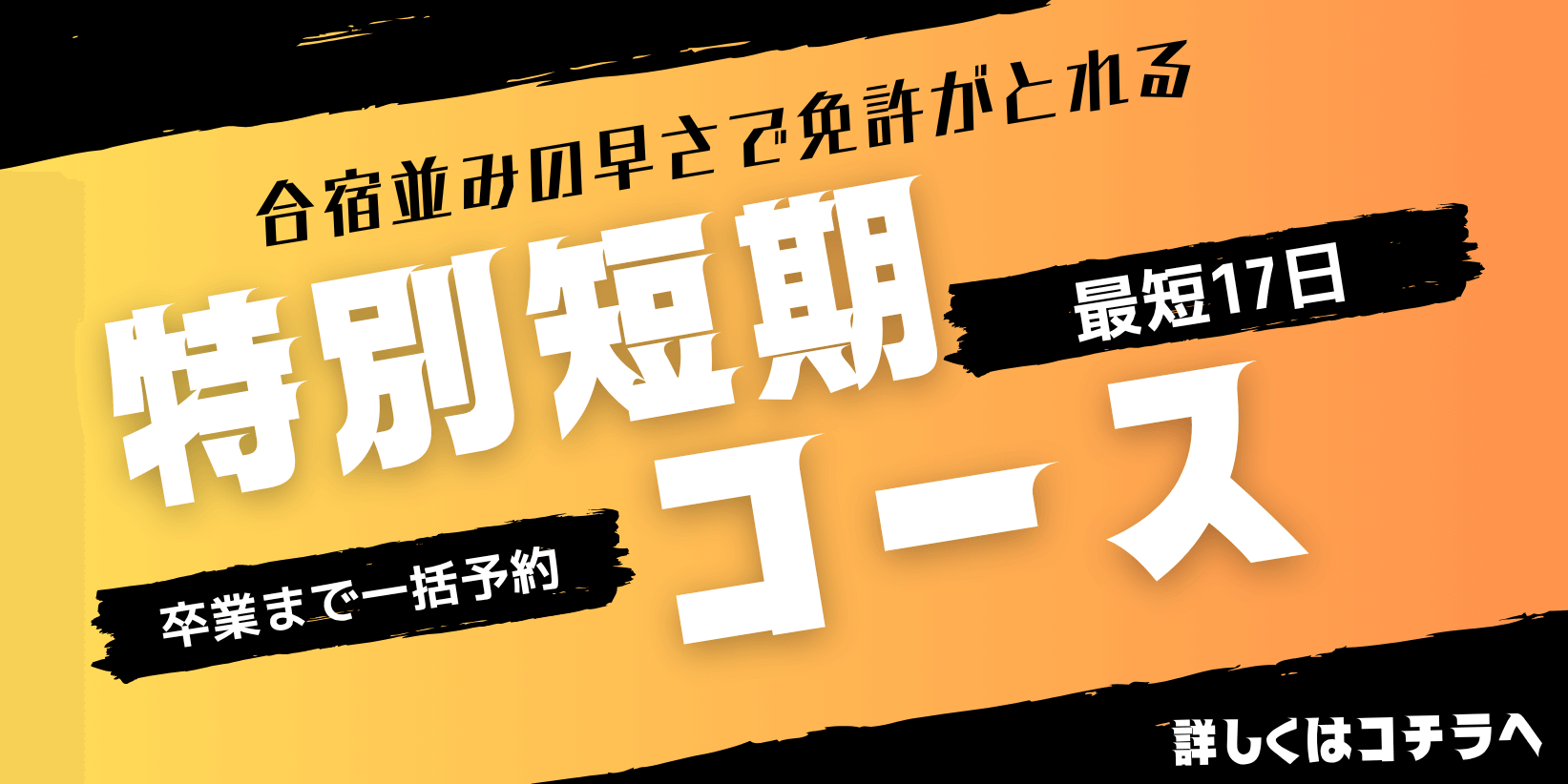 最短17日で卒業! 特別短期集中コースのご案内